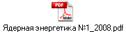 ������� ���������� �1_2008.pdf