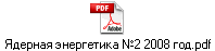������� ���������� �2 2008 ���.pdf
