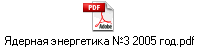������� ���������� �3 2005 ���.pdf